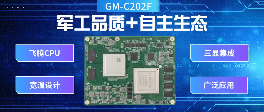 國產核心板：軍工品質+自主生態，引領工業未來(圖2)
