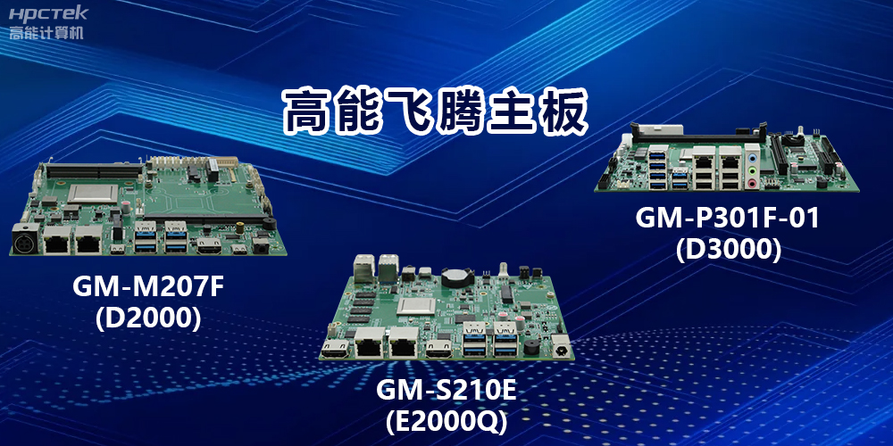 高能飛騰主板：以強(qiáng)大算力，驅(qū)動(dòng)工業(yè)物聯(lián)網(wǎng)發(fā)展(圖2)