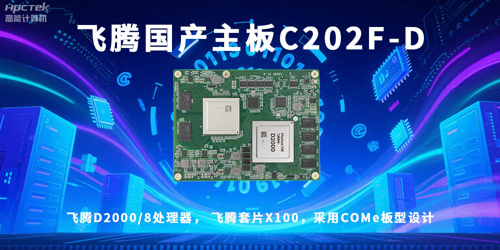 信創浪潮澎湃，國產主板迎來黃金時代！(圖2)