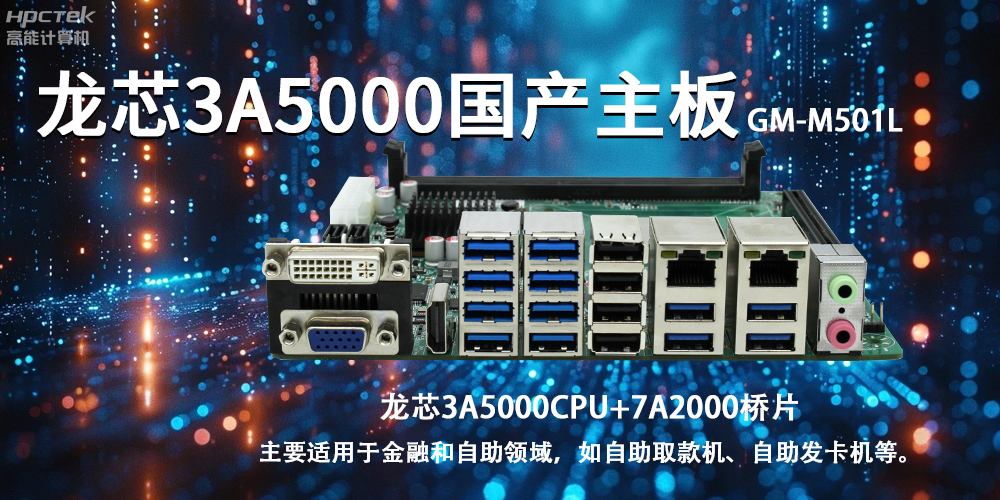 智慧金融助推智能制造，龍芯3A5000國產主板助力產業升級(圖2)