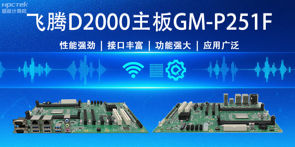 強“芯”出擊！飛騰主板為物聯網與智能制造注入新活力(圖2)