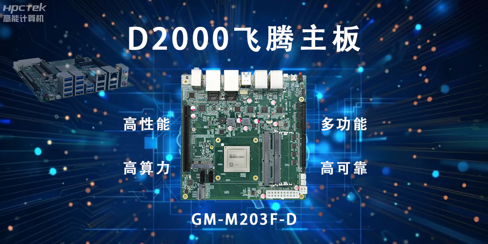 智能終端的守護，國產飛騰主板構筑新防線(圖2)