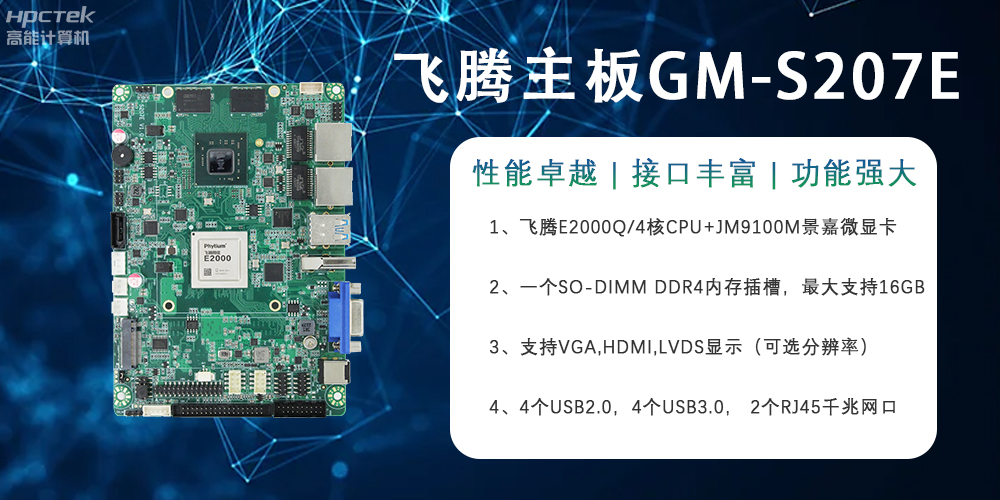 E2000Q四核強芯飛騰主板,對工業智能化發展的推動作用(圖2) E2000Q四核強芯飛騰主板,對工業智能化發展的推動作用(圖2)