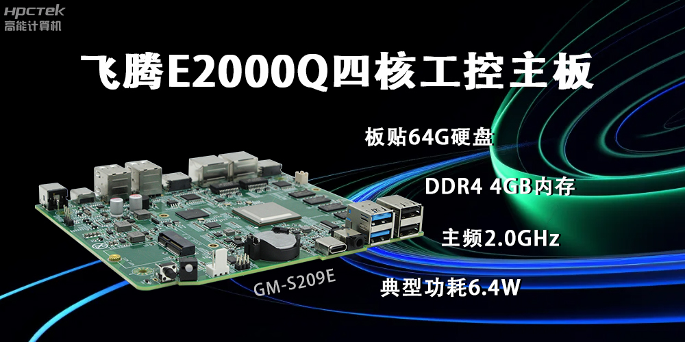 飛騰E2000Q主板，賦能云終端產(chǎn)業(yè)再次升級(圖2)