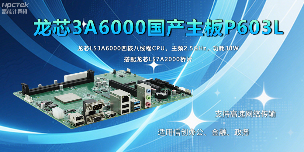 國產工業主板在應用方面主要有什么優勢呢?(圖2) 國產工業主板在應用方面主要有什么優勢呢?(圖2)