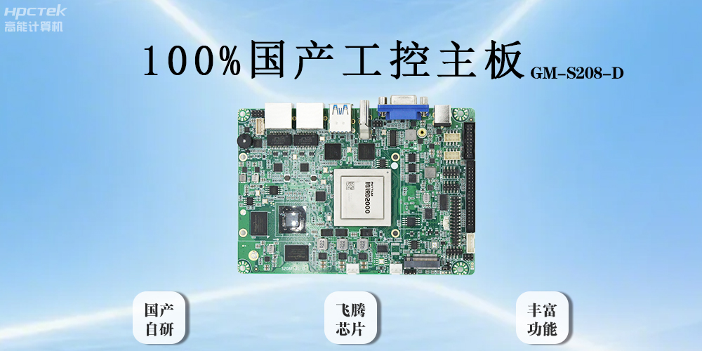 飛騰主板以全“芯”實力破局，助力工業智能化(圖2)