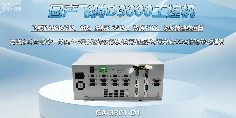 國(guó)產(chǎn)工控新標(biāo)桿！飛騰D3000工控機(jī)解鎖智能制造新動(dòng)力(圖2)