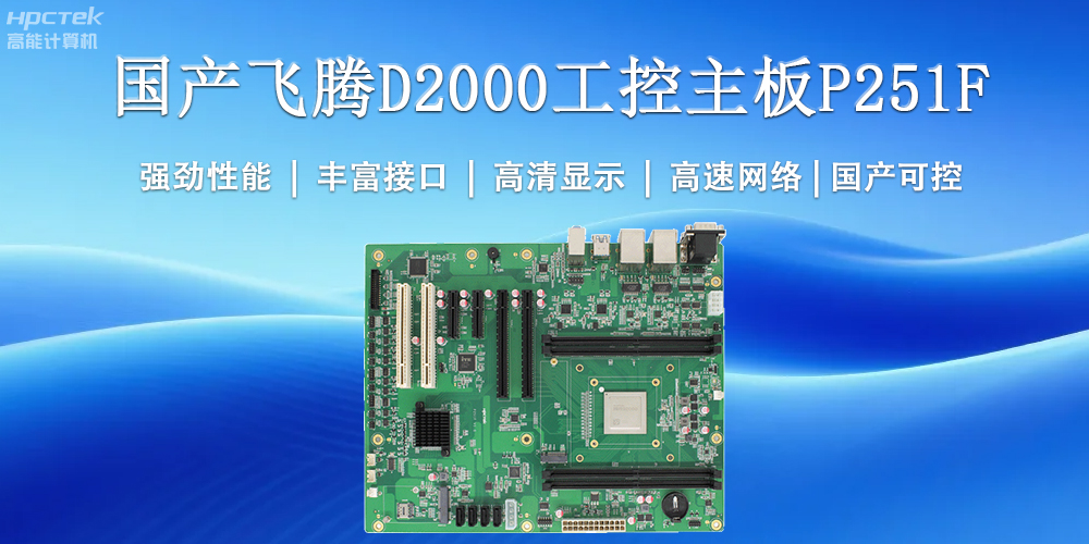 國產工控主板，為工業智能化升級提供堅實支撐(圖2)