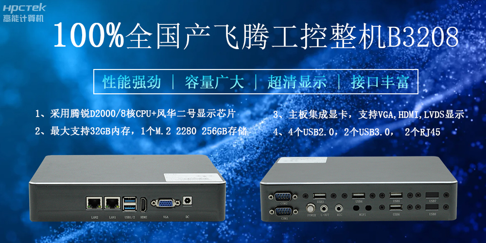 100%全國產(chǎn)工控整機，助力工控“芯”發(fā)展(圖2)