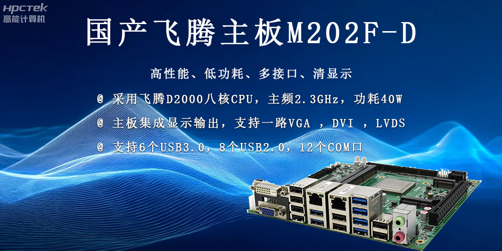 國產(chǎn)科技發(fā)展力量的穩(wěn)定擔(dān)當(dāng)——飛騰主板(圖2)