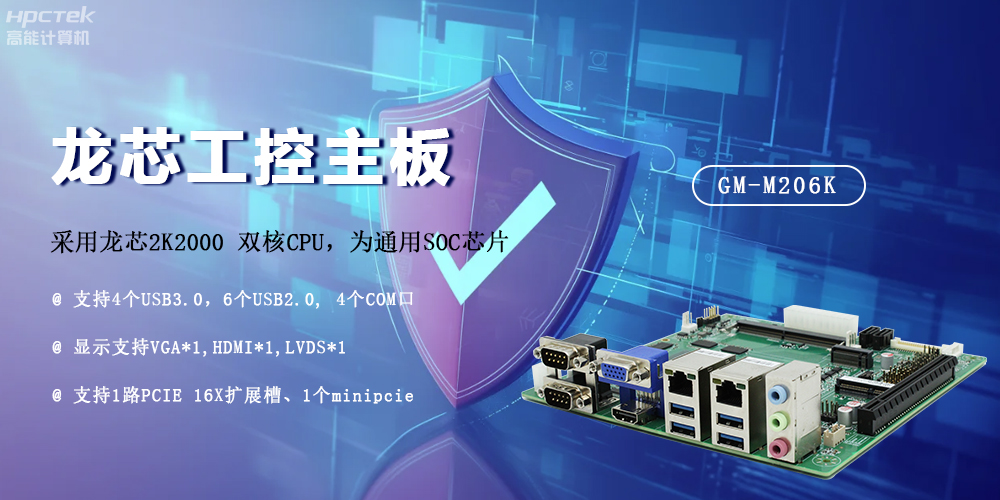 龍芯2K2000國產主板，安全可信發展的防御線(圖2)