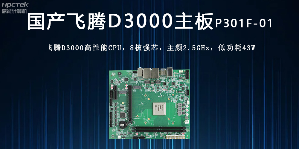 飛騰D3000主板 ：驅動各行業發展升級的強勁引擎(圖2)