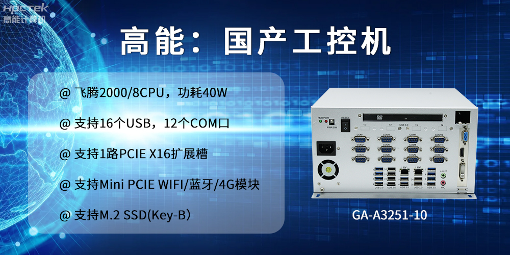 高能計(jì)算機(jī)：以工控產(chǎn)品為核心，為各行業(yè)發(fā)展落實(shí)解決方案(圖2)