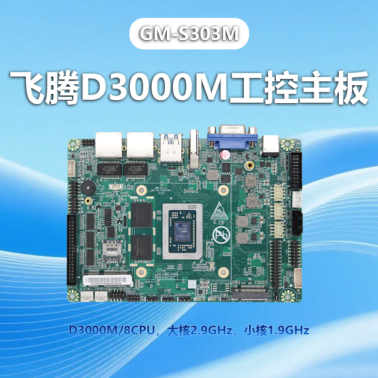 飛騰D3000M工控主板GM-S303M(圖1)