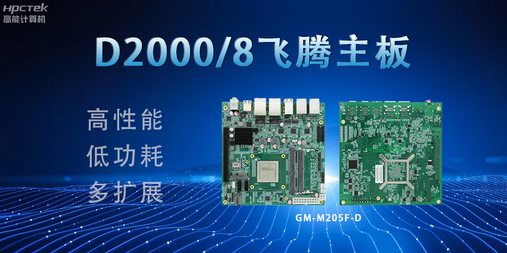 D2000八核飛騰主板，構建高效出行的智能引擎(圖2)