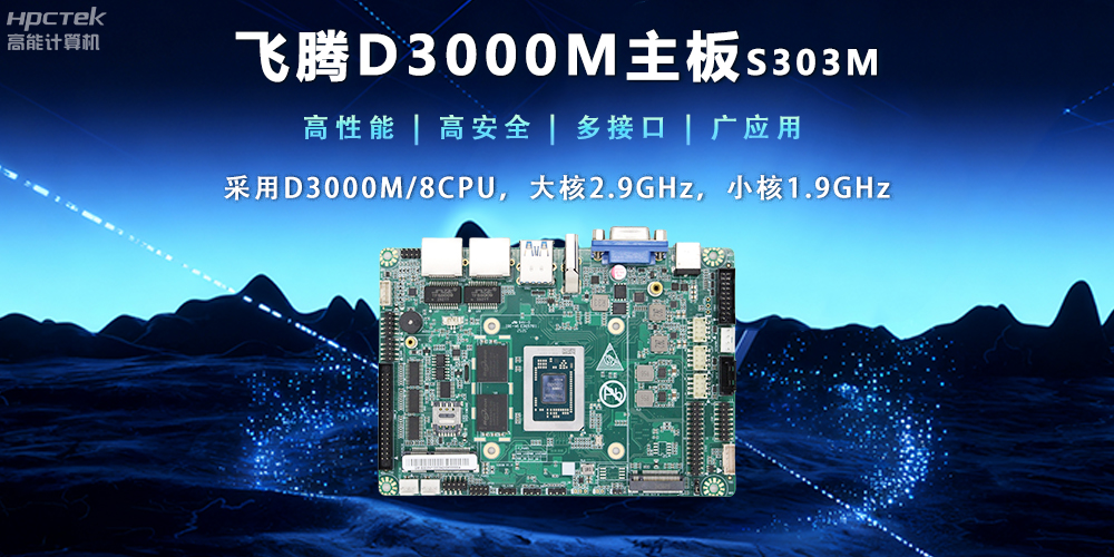 【新品發布】飛騰D3000M主板，集性能、安全、接口、應用于一身(圖2)