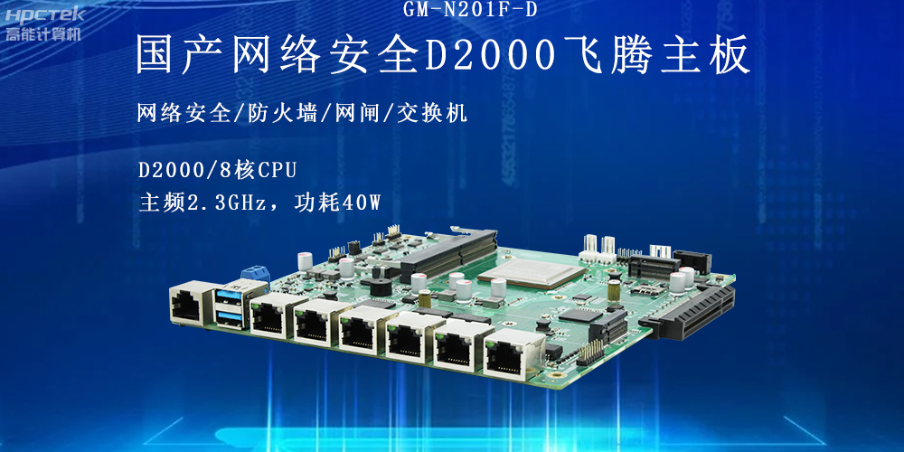 飛騰網絡安全工控主板,護航信息技術安全(圖2) 飛騰網絡安全工控主板,護航信息技術安全(圖2)