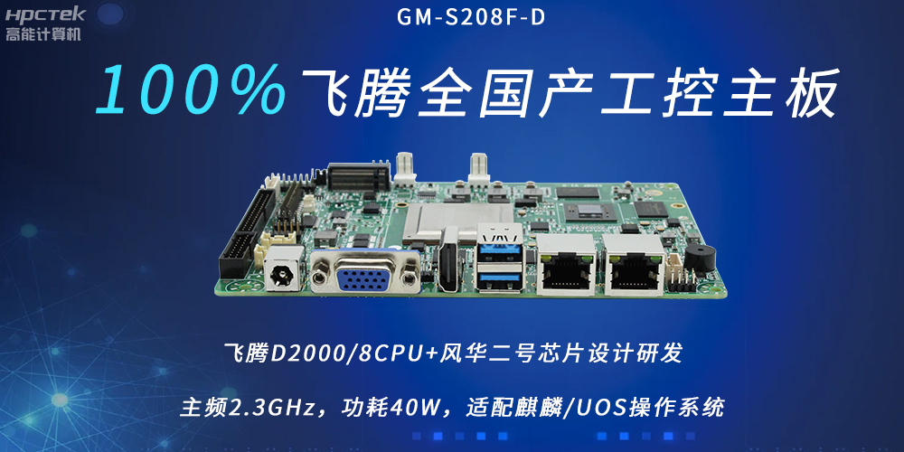 飛騰全國產主板，扛起信創產業發展的核心訴求(圖2)