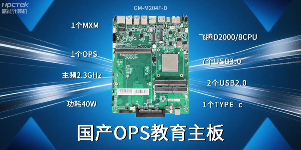 國產飛騰主板為智慧教育行業賦能高可靠、高安全的環境(圖2) 國產飛騰主板為智慧教育行業賦能高可靠、高安全的環境(圖2)