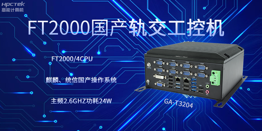 飛騰工控機，引領軌道交通走向科技新發展(圖2)