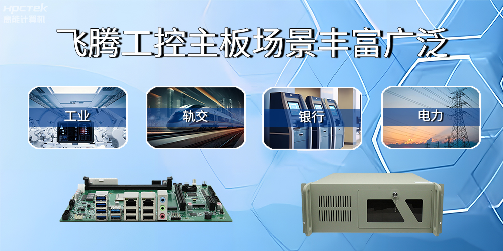 國(guó)產(chǎn)飛騰主板在工業(yè)自動(dòng)化中的應(yīng)用領(lǐng)域(圖2)