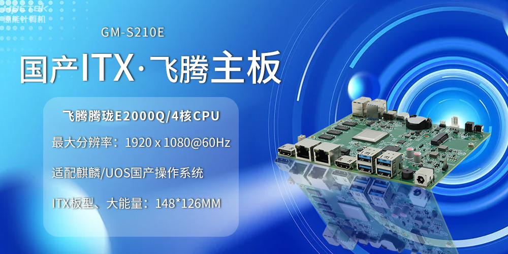 國產ITX主板小板型、大力量,為云終端產業賦能(圖2) 國產ITX主板小板型、大力量,為云終端產業賦能(圖2)