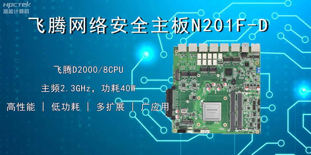 國產(chǎn)飛騰主板，賦能網(wǎng)絡(luò)安全防御硬手段(圖2)