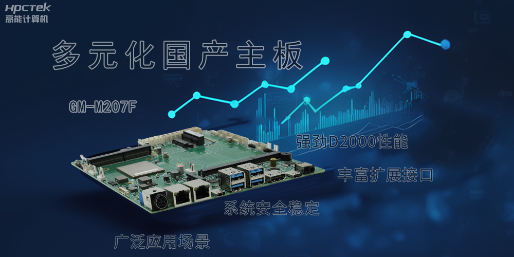 多元化國(guó)產(chǎn)主板,滿足更高性能、更高安全的金融發(fā)展(圖2) 多元化國(guó)產(chǎn)主板,滿足更高性能、更高安全的金融發(fā)展(圖2)
