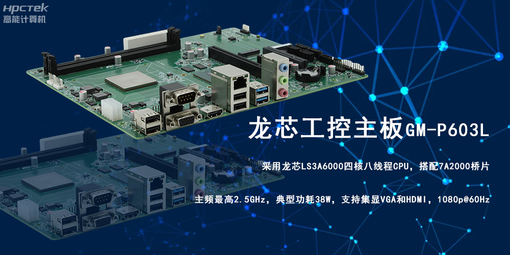 強芯強動力|龍芯3A6000工控主板為信創(chuàng)辦公提供高效方案(圖2)