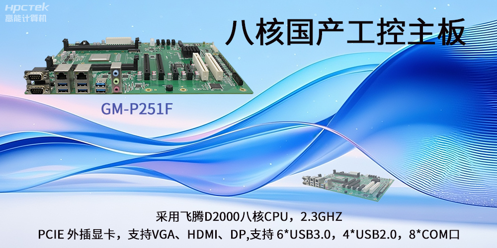 飛騰國產主板|驅動工業創新發展的強勁引擎(圖2)