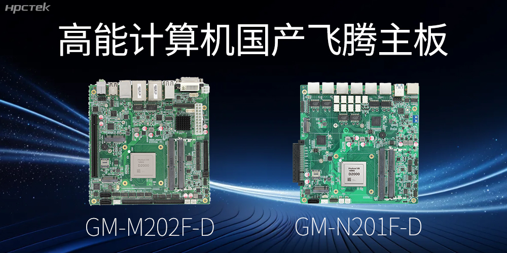 【高能國產主板】作為信創產業發展的堅實后盾(圖2)