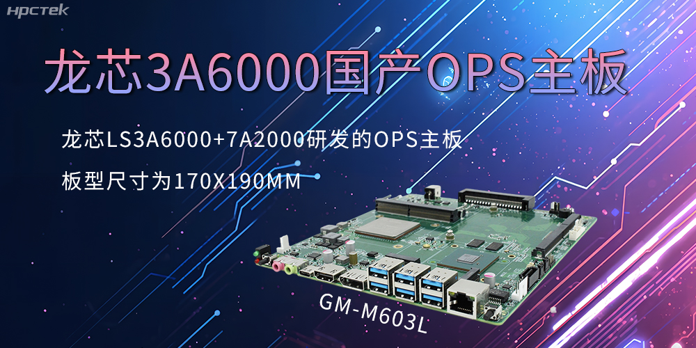 龍芯OPS主板，國(guó)產(chǎn)科技發(fā)展的動(dòng)力芯源頭(圖2)