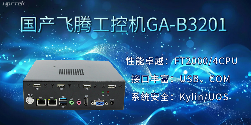 國產(chǎn)飛騰工控機加速推動千行百業(yè)的智能化發(fā)展進(jìn)程(圖2)