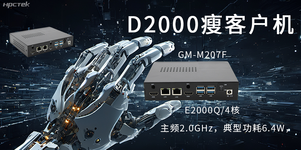 飛騰瘦客戶機|云終端行業的隱形守護者(圖2) 飛騰瘦客戶機|云終端行業的隱形守護者(圖2)