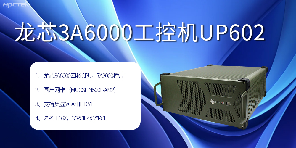 安全可靠當“芯”選，龍芯3A6000工控機賦能工業智變未來(圖2)