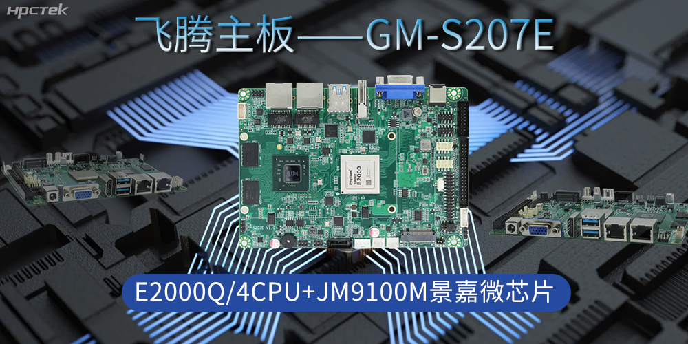 飛騰主板是工業(yè)脈搏的“中國芯”，驅動科技時代發(fā)展(圖2)