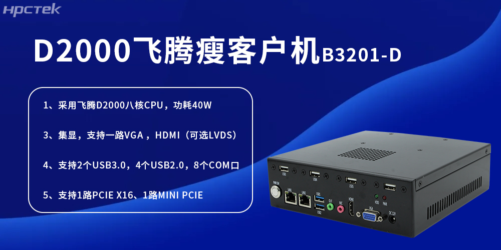 D2000飛騰瘦客戶機，為工業(yè)發(fā)展提供便捷、高效的核心硬件(圖2)