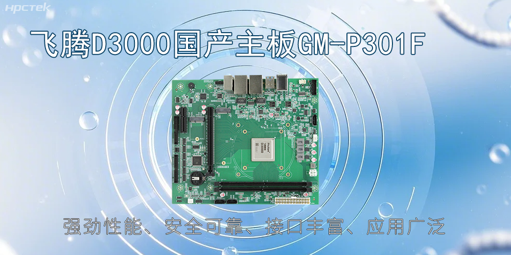 飛騰D3000主板，高性能首選，推動智能工業發展(圖2)