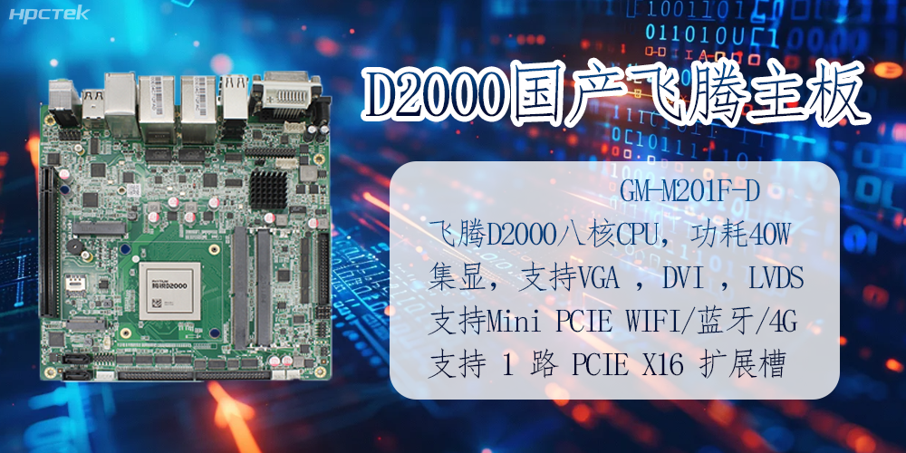 D2000國產飛騰主板的應用及領域(圖2)