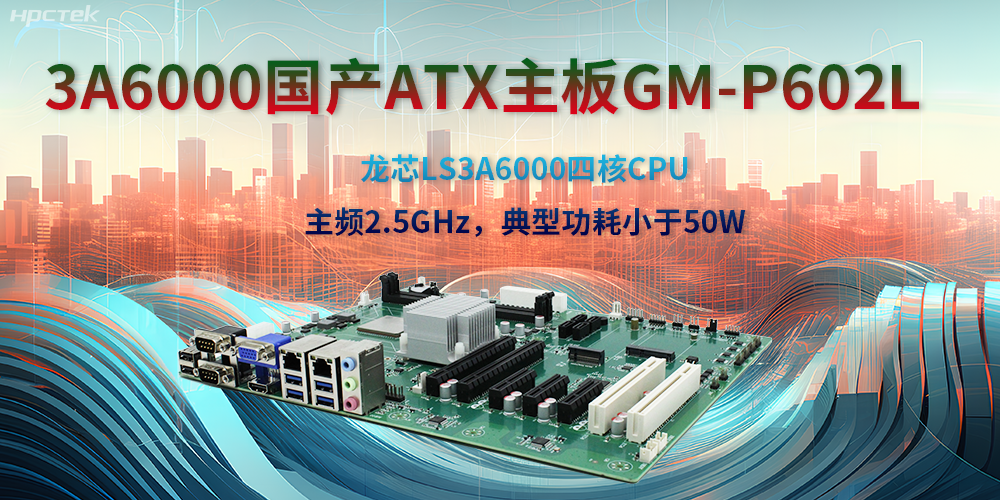 龍芯3A6000ATX主板，開啟國產工控新時代(圖2)