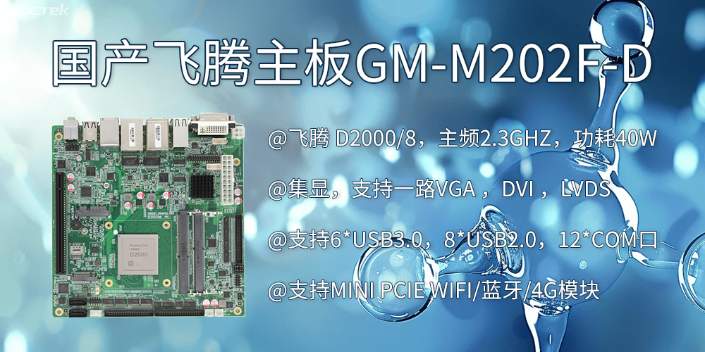 智慧醫(yī)療:D2000飛騰主板賦能醫(yī)療設(shè)備智能化升級(圖2) 智慧醫(yī)療:D2000飛騰主板賦能醫(yī)療設(shè)備智能化升級(圖2)