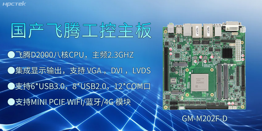 飛騰D2000工控主板，開啟智慧金融發展新高度(圖2)