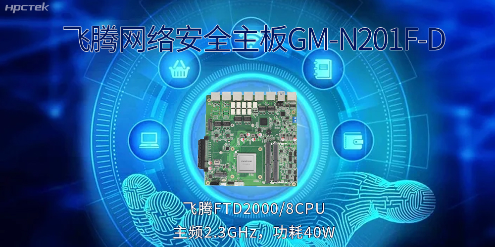 5G互聯(lián)網(wǎng)飛速發(fā)展，國產(chǎn)網(wǎng)絡(luò)安全主板成為數(shù)字時代的守護者(圖2)