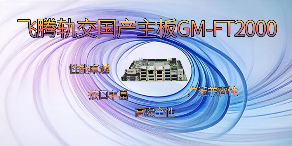 飛騰軌交國產(chǎn)主板，為交通運輸帶來突破性的發(fā)展(圖2)