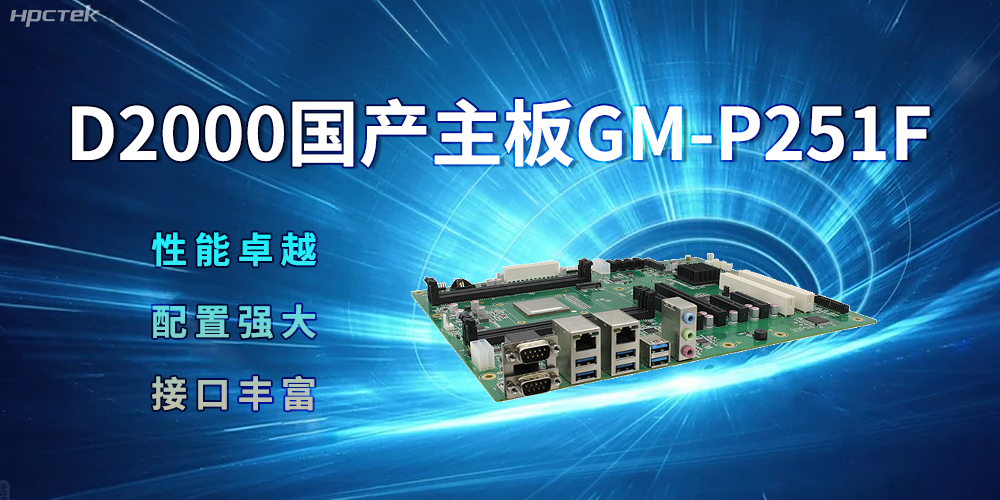 D2000國產主板，強大的配置促進生活科技化(圖2)