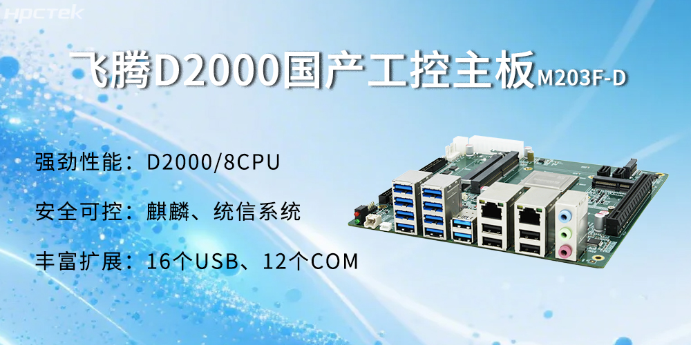 飛騰D2000主板，金融自助發展的強大能源(圖2)