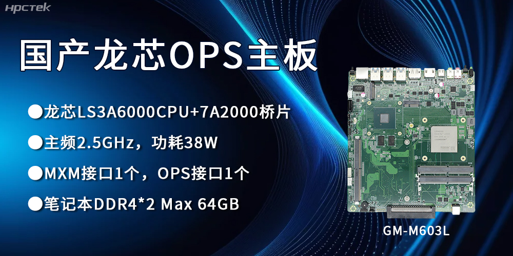 龍芯3A6000 OPS主板，國產自主研發、安全可控(圖1)