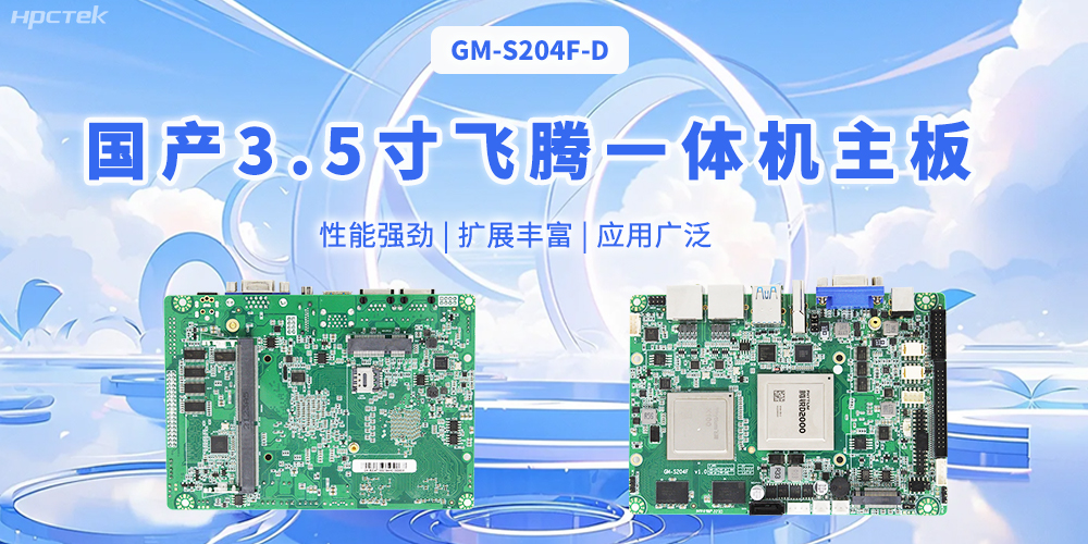 飛騰國產(chǎn)3.5寸一體機主板，智能制造的得力助手(圖1)
