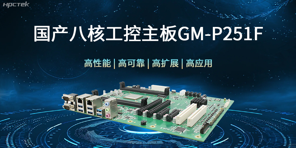 國產(chǎn)八核工控主板,建筑更高效、安全的工作環(huán)境(圖1) 國產(chǎn)八核工控主板,建筑更高效、安全的工作環(huán)境(圖1)