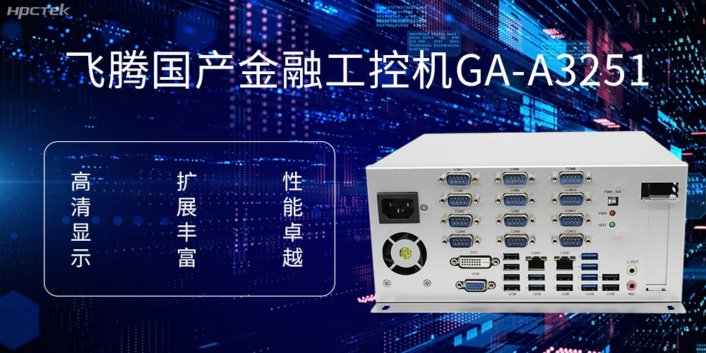 飛騰D2000國產工控機，科技賦能銀行自助終端新飛躍(圖1)